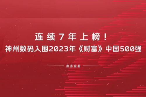 连续7年上榜！米兰电竞数码入围2023年《财富》中国500强